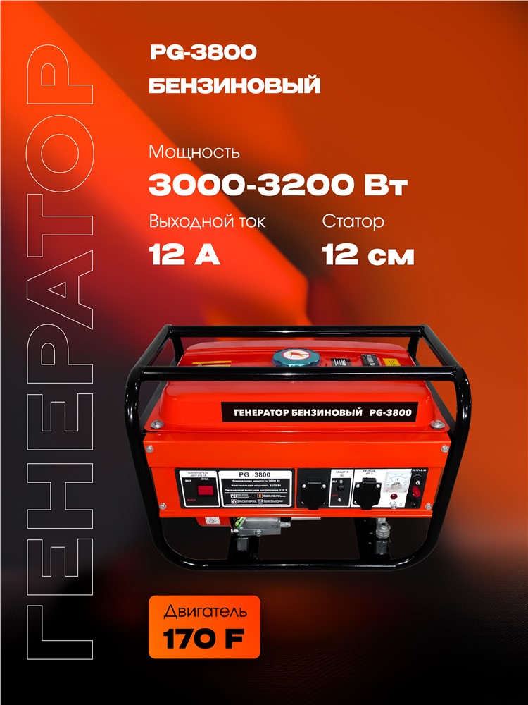 РЫСЬ PG-3800 Генераторы бензиновые 3000/3200 Вт